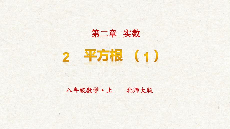 2、平方根课件 北师大版数学八上大单元教学_第1页