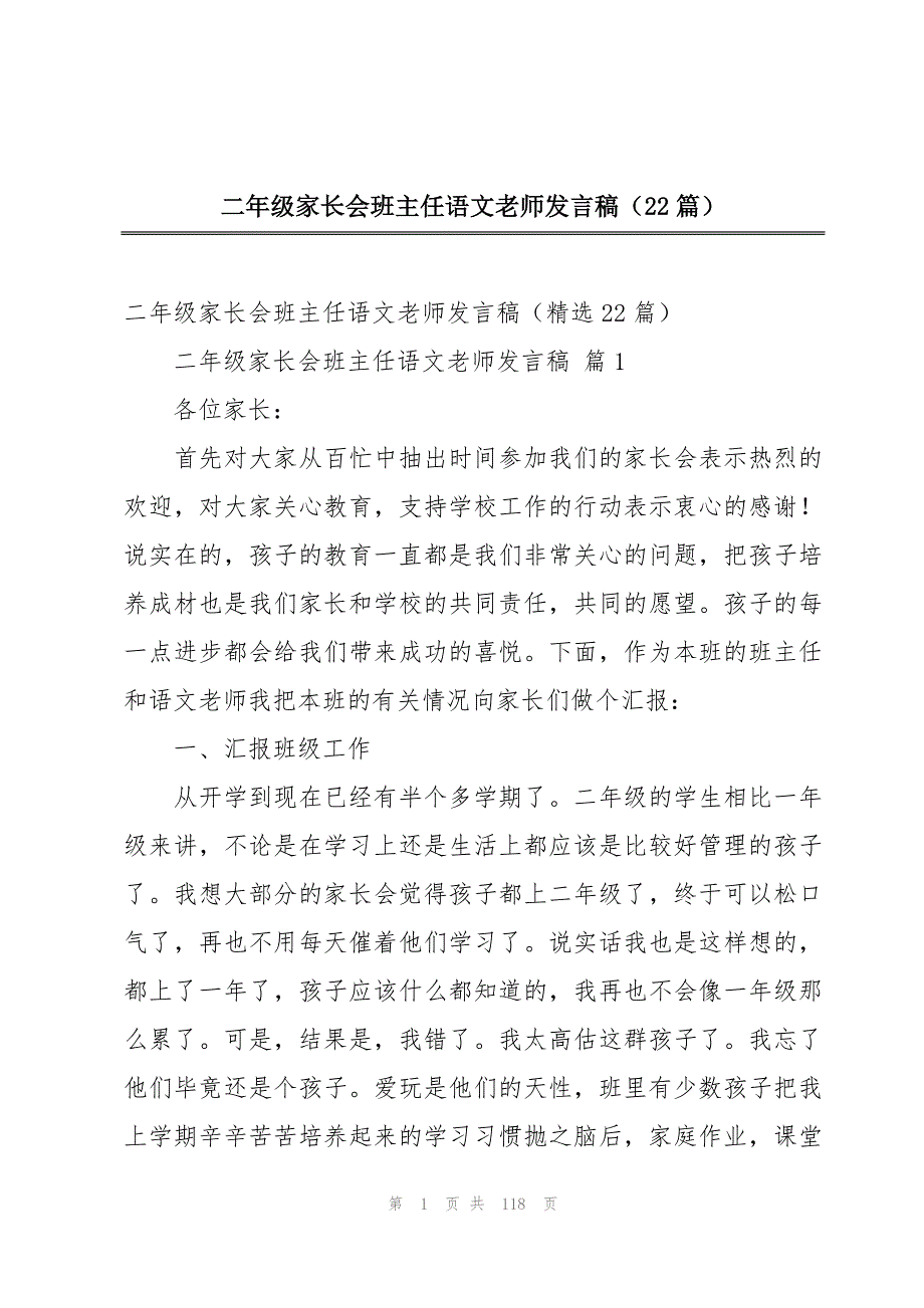 二年级家长会班主任语文老师发言稿（22篇）_第1页