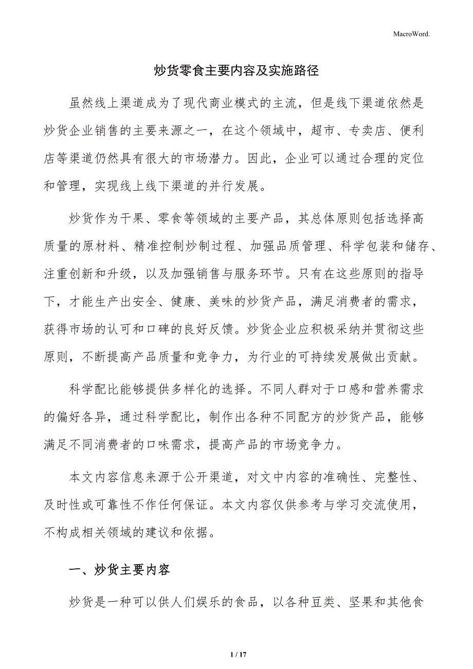 炒货零食主要内容及实施路径_第1页