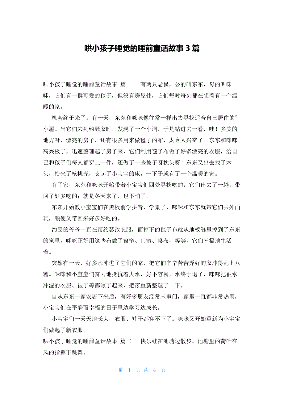 哄小孩子睡觉的睡前童话故事3篇_第1页