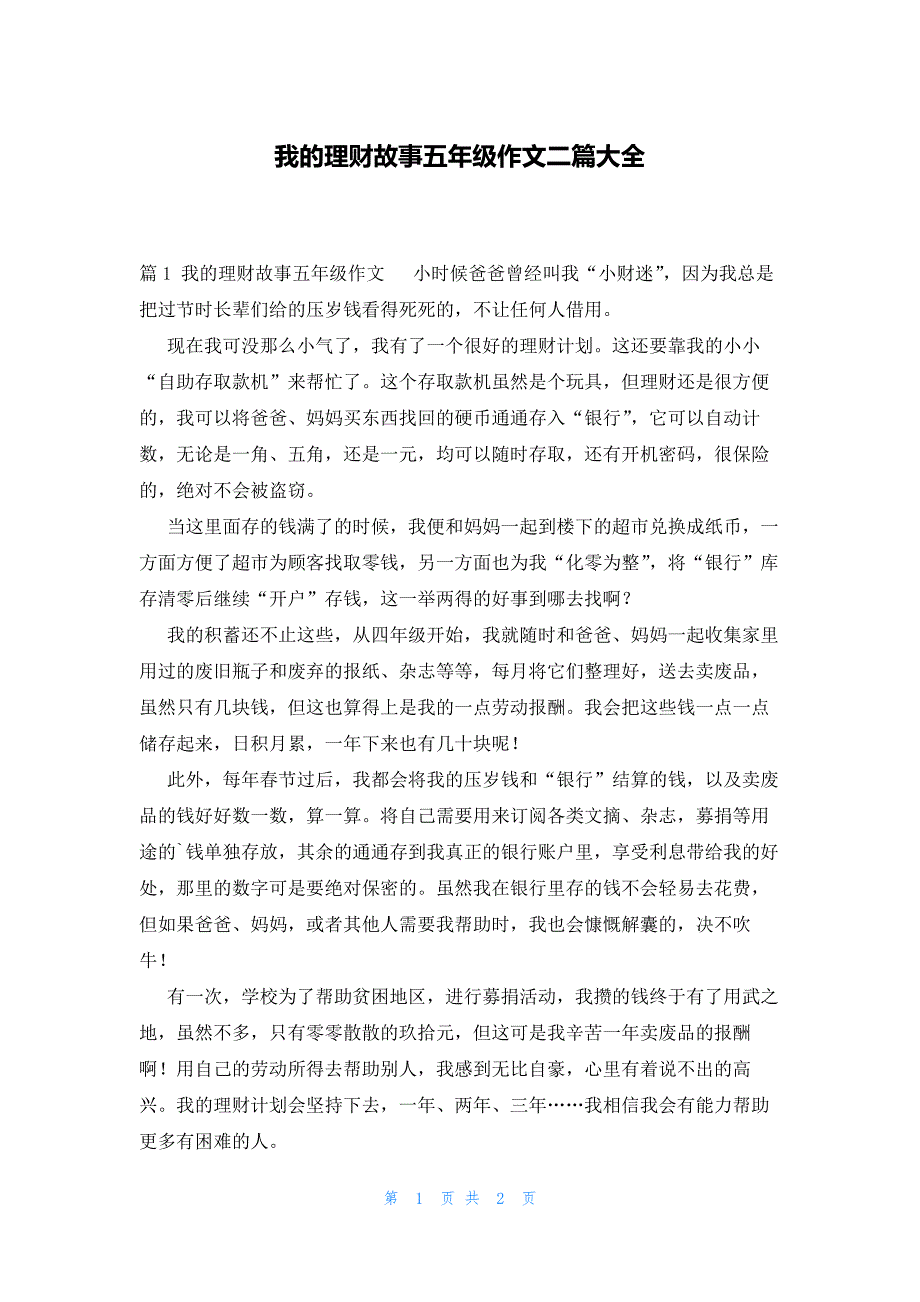 我的理财故事五年级作文二篇大全_第1页