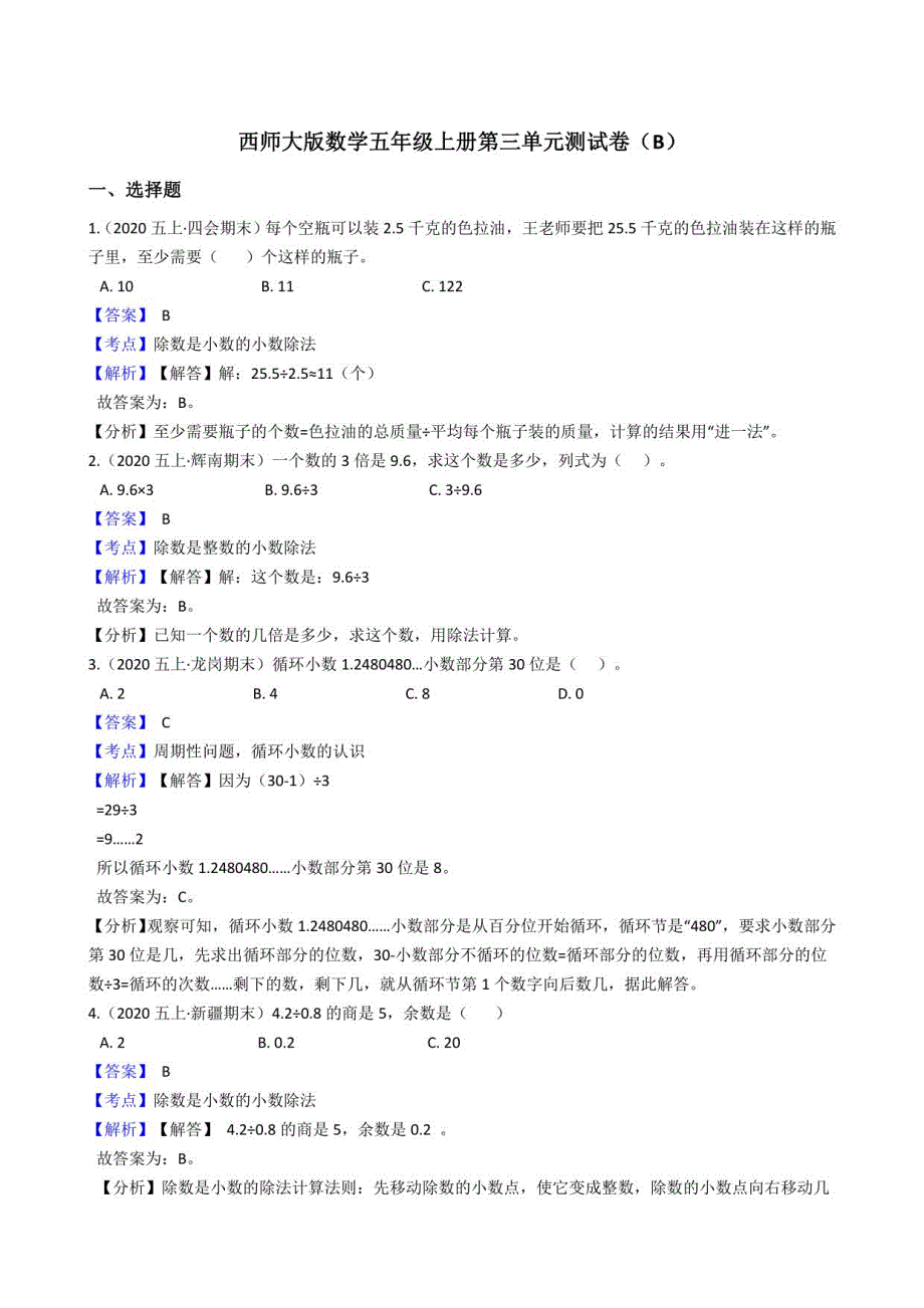 西师大版数学五年级上册第三单元测试卷（B）(教师版)_第1页