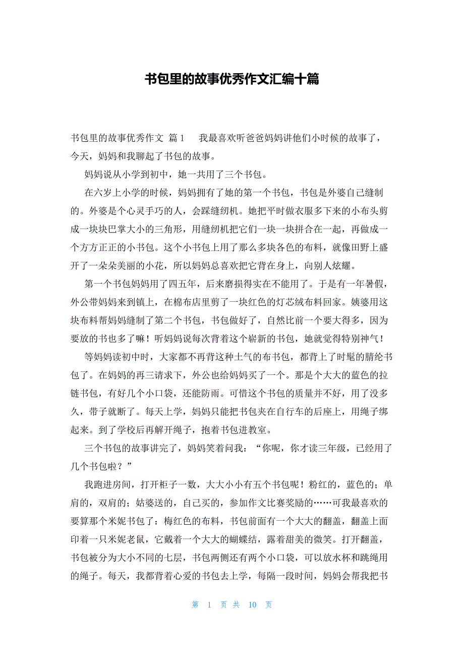 书包里的故事优秀作文汇编十篇_第1页