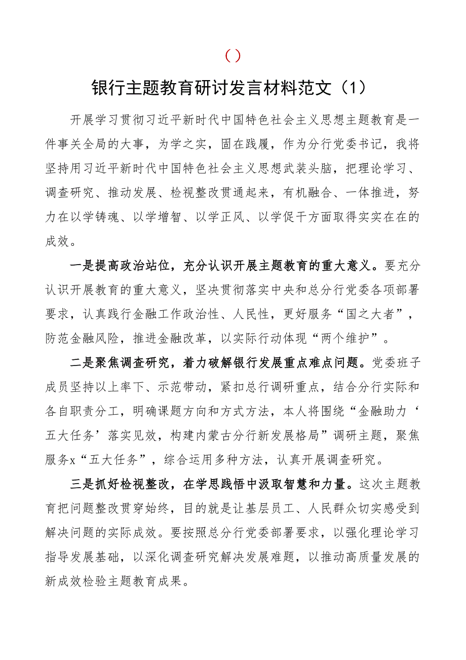 银行教育类研讨发言材料学习心得体会二批次第可用2篇_第1页