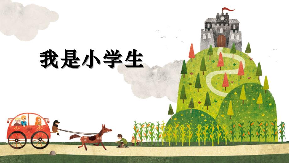 金坛区苏科版一年级心理健康教育全一册全部课件（一共18课；定稿）_第1页