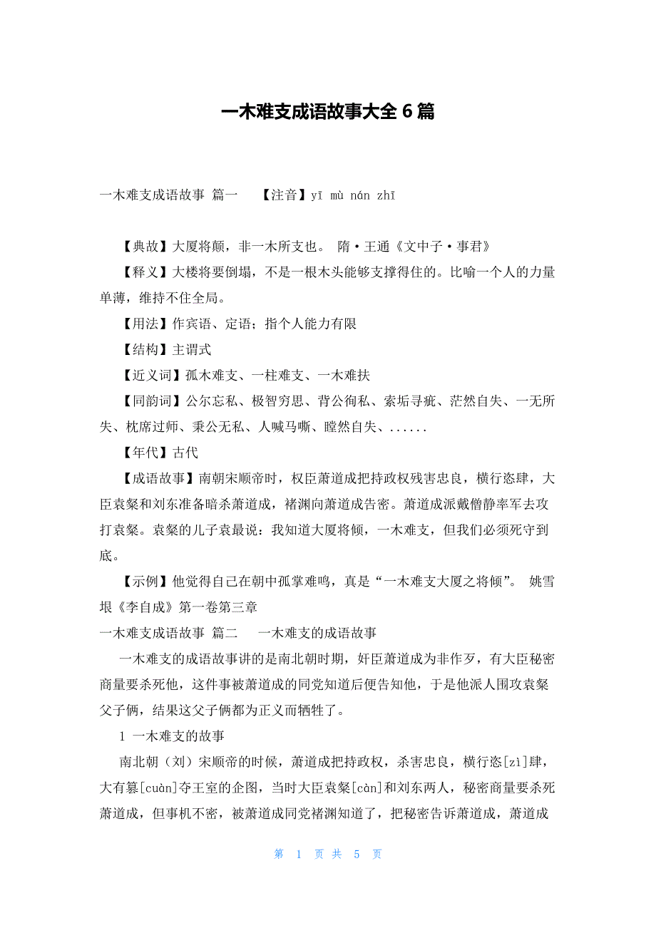 一木难支成语故事大全6篇_第1页