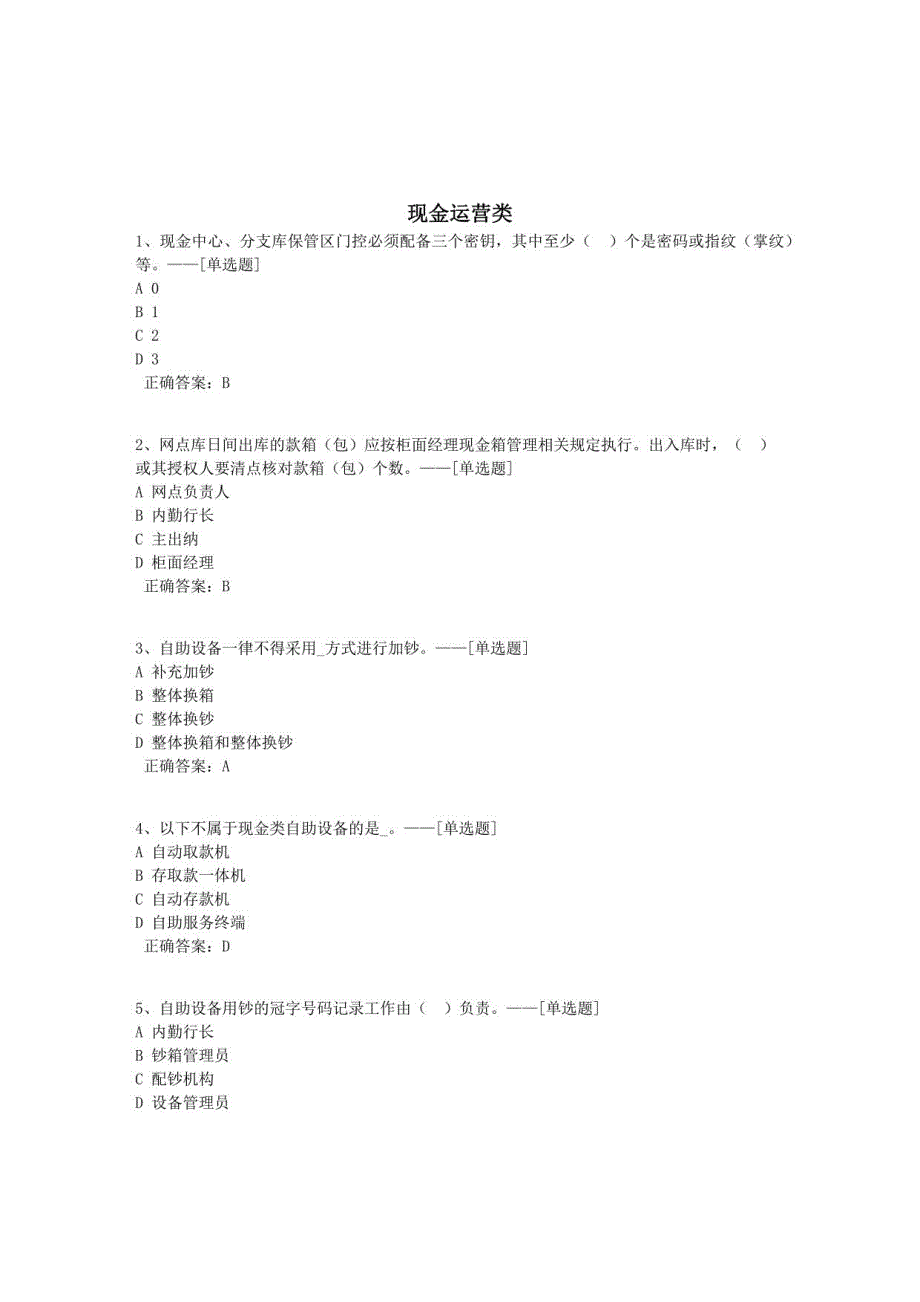现金运营类题库（302道）_第1页
