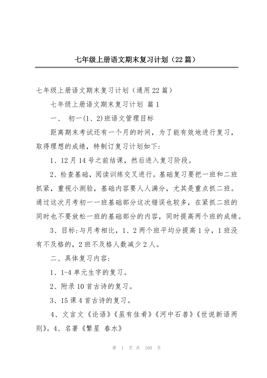 七年级上册语文期末复习计划（22篇）_第1页