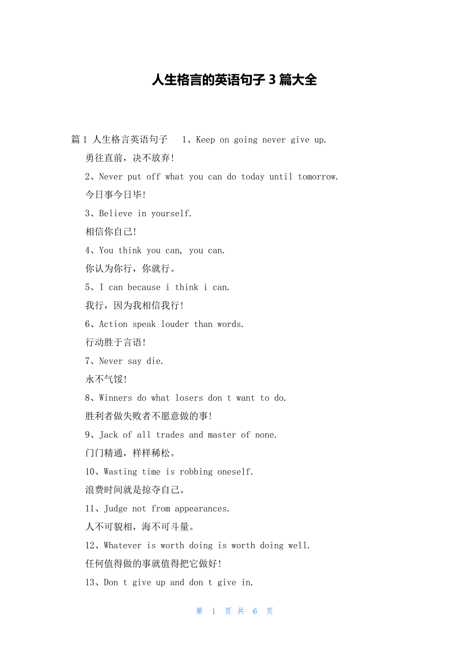人生格言的英语句子3篇大全_第1页