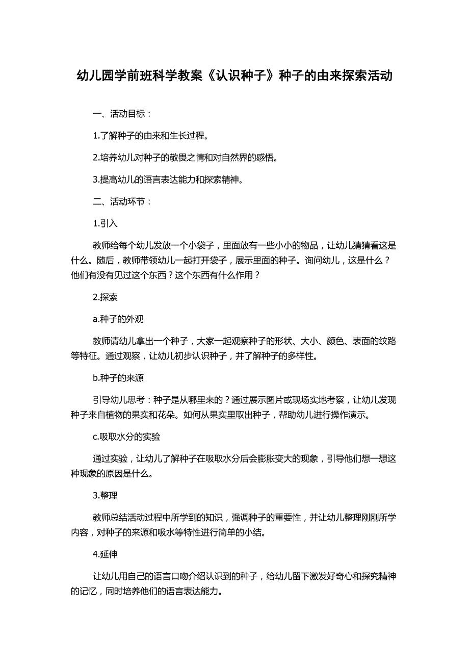 幼儿园学前班科学教案《认识种子》种子的由来探索活动_第1页