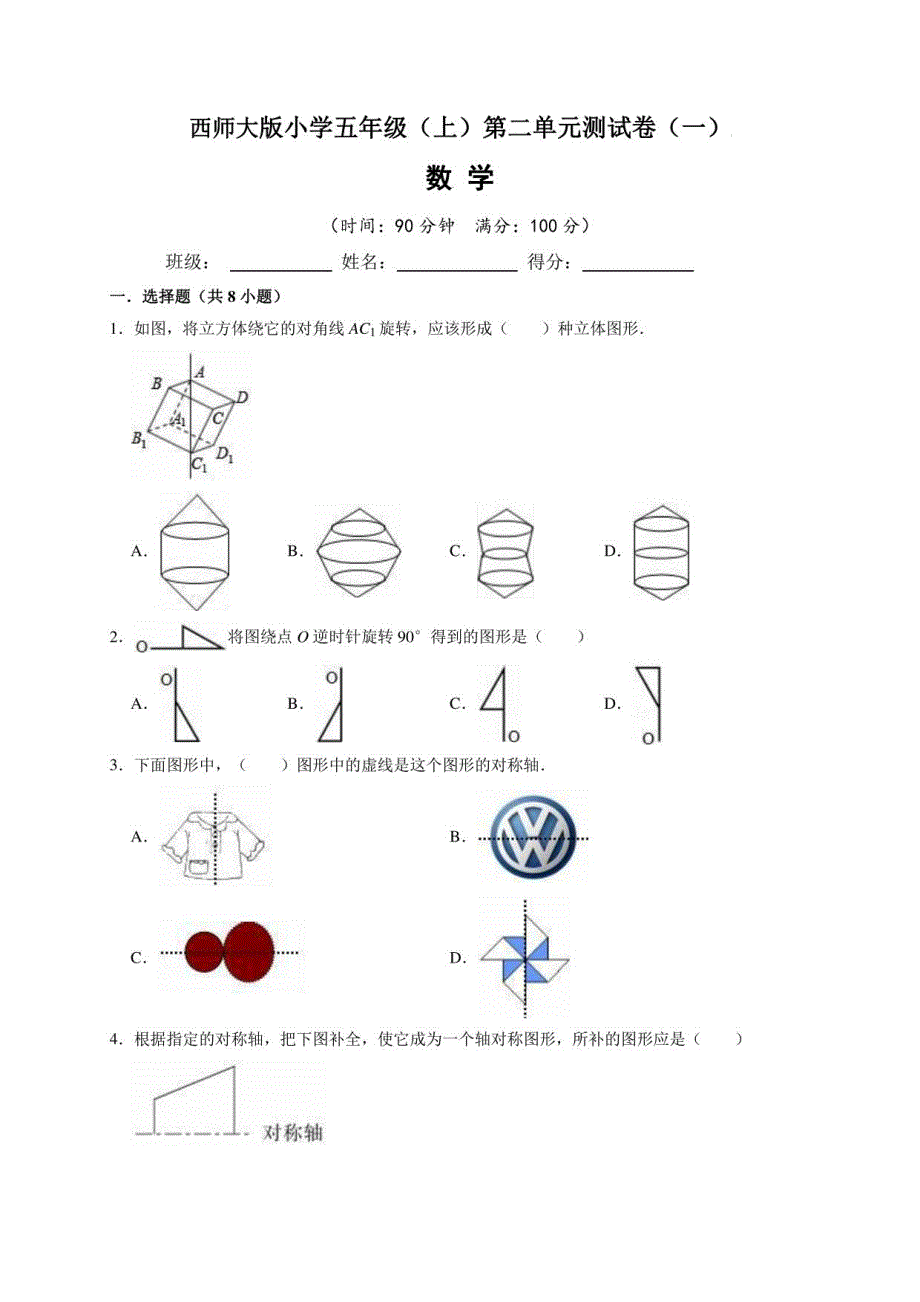 西师大版小学五年级（上）第二单元测试卷数学试题（一）含答案与解析_第1页