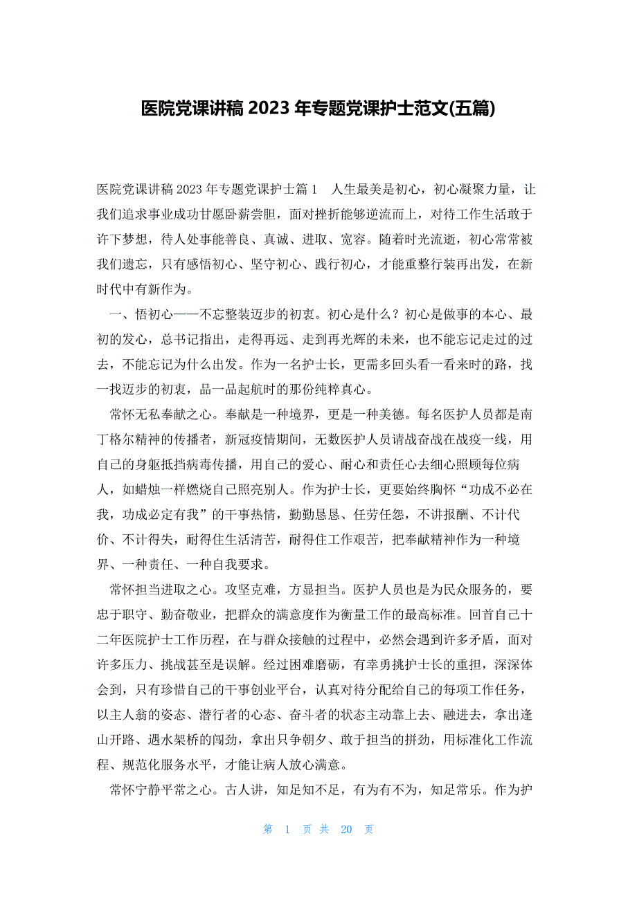 医院党课讲稿2023年专题党课护士范文(五篇)_第1页