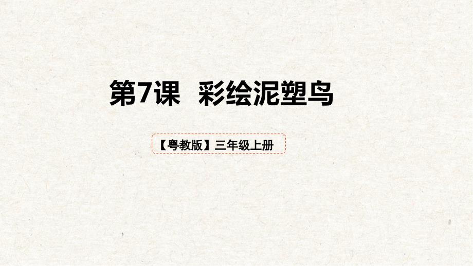 第二单元 第4课《彩绘泥塑鸟》课件粤教版劳动技术三年级上册_第1页