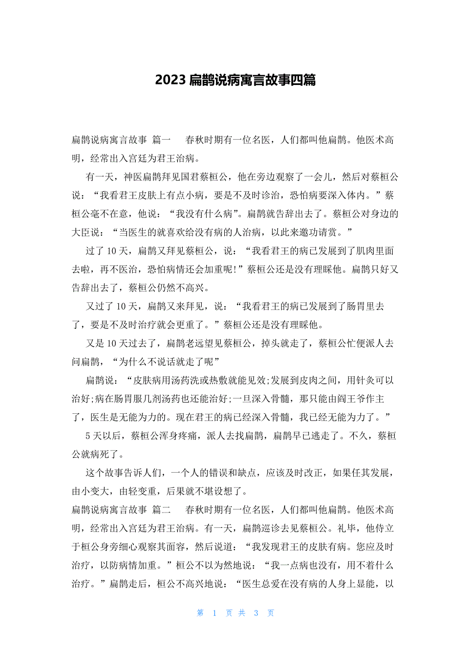 2023扁鹊说病寓言故事四篇_第1页