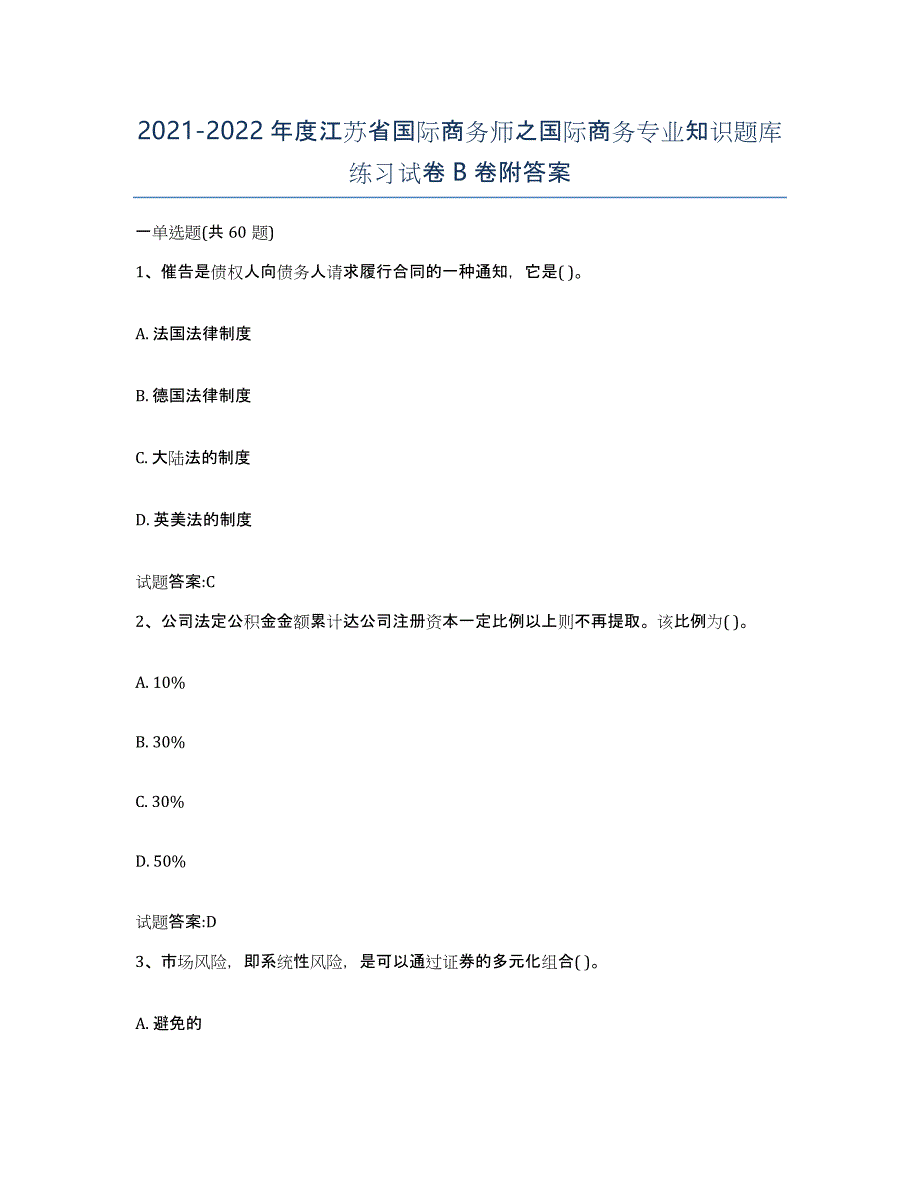 2021-2022年度江苏省国际商务师之国际商务专业知识题库练习试卷B卷附答案_第1页