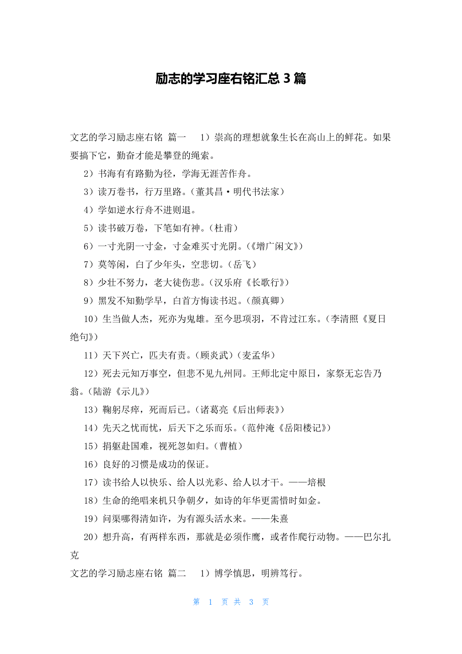 励志的学习座右铭汇总3篇_第1页