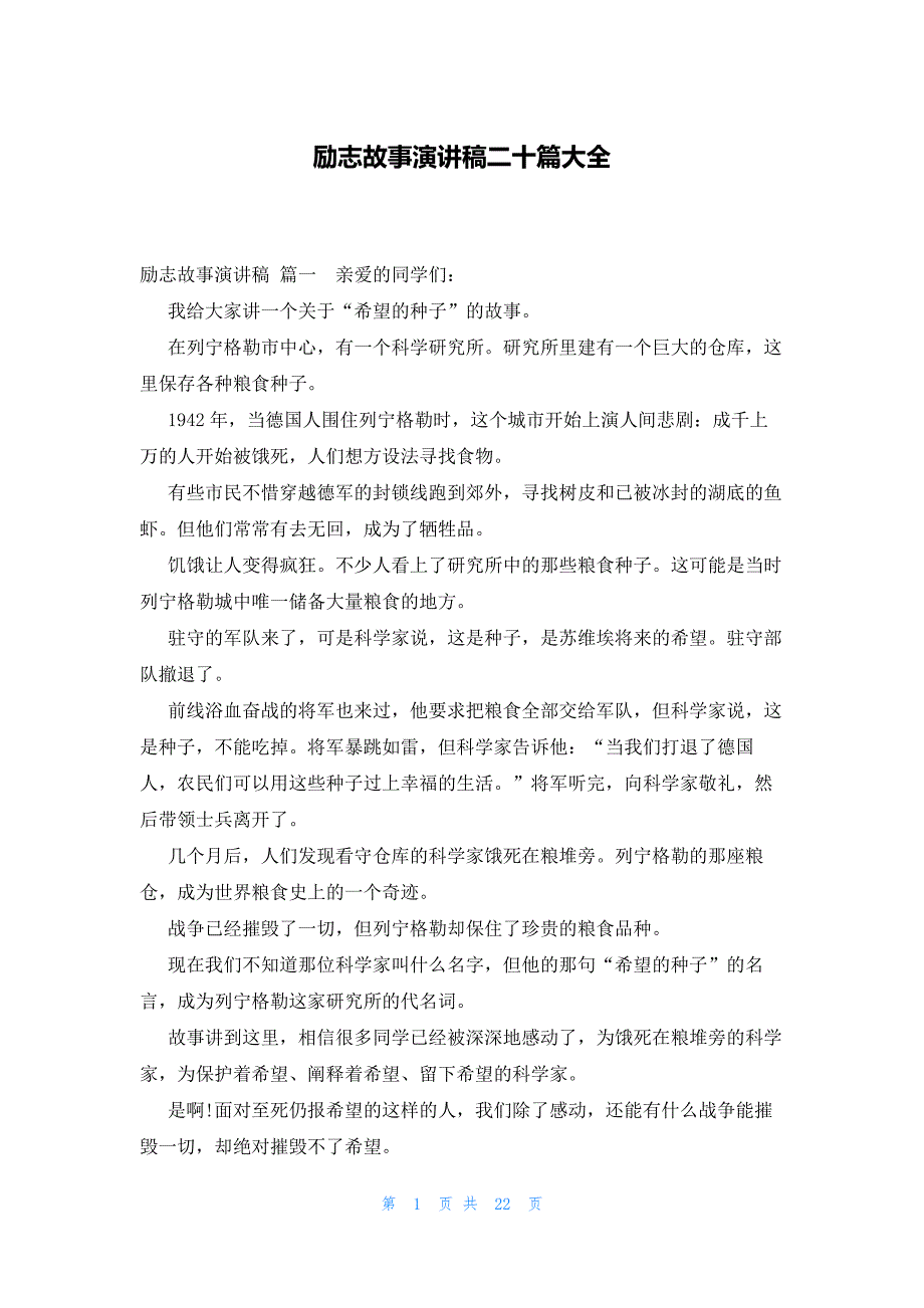 励志故事演讲稿二十篇大全_第1页