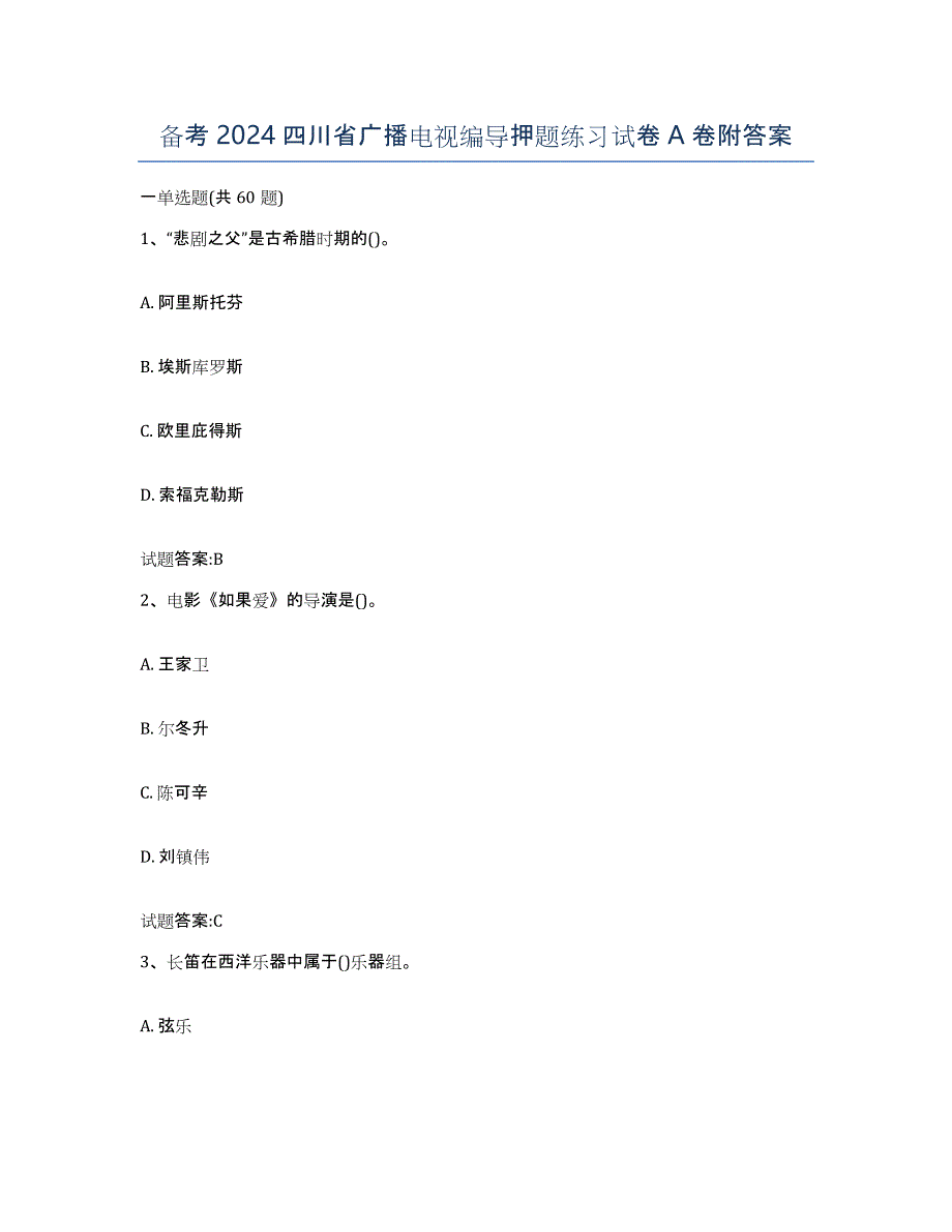备考2024四川省广播电视编导押题练习试卷A卷附答案_第1页