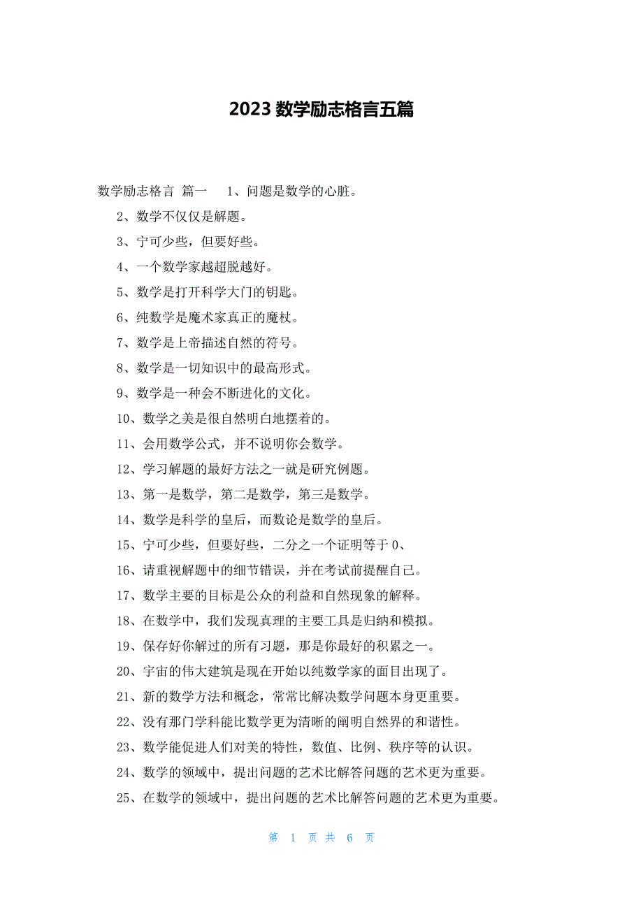 2023数学励志格言五篇_第1页
