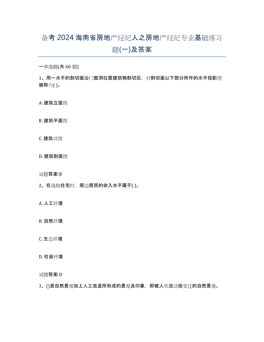 备考2024海南省房地产经纪人之房地产经纪专业基础练习题(一)及答案_第1页