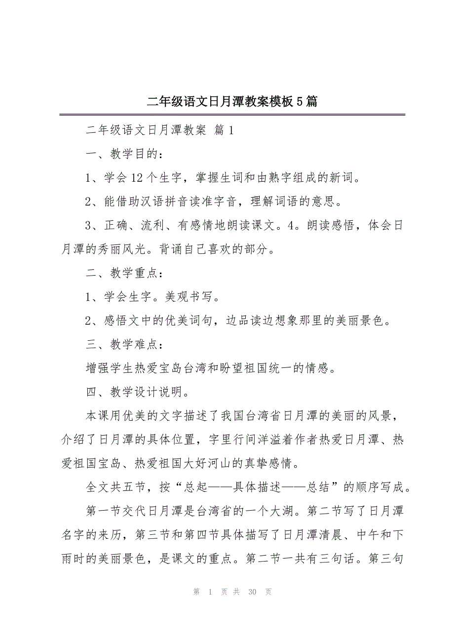 二年级语文日月潭教案模板5篇_第1页