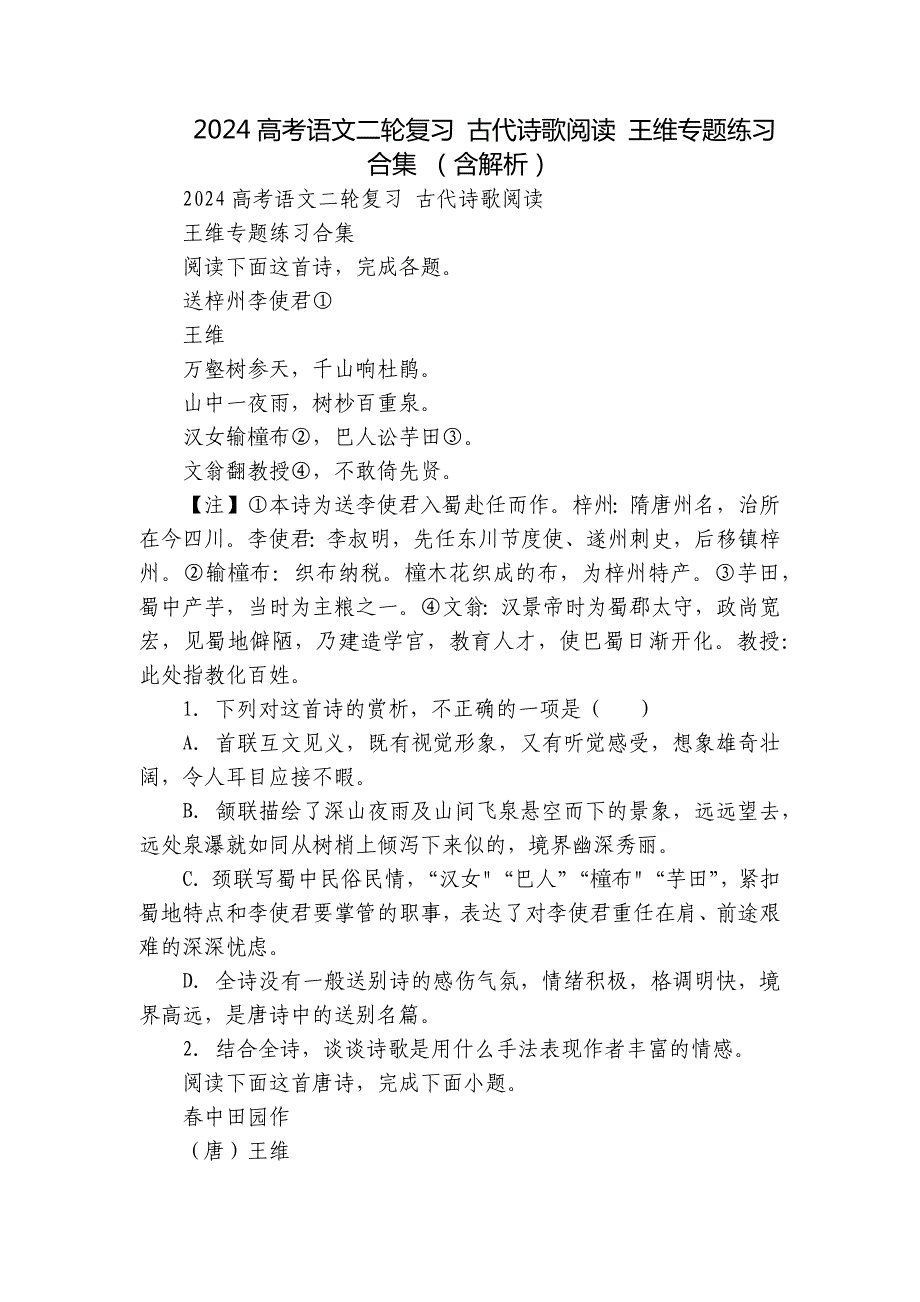 2024高考语文二轮复习 古代诗歌阅读 王维专题练习合集 （含解析）_第1页