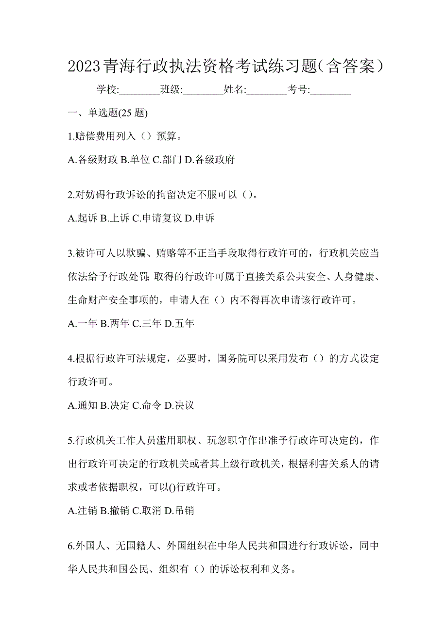 2023青海行政执法资格考试练习题（含答案）_第1页