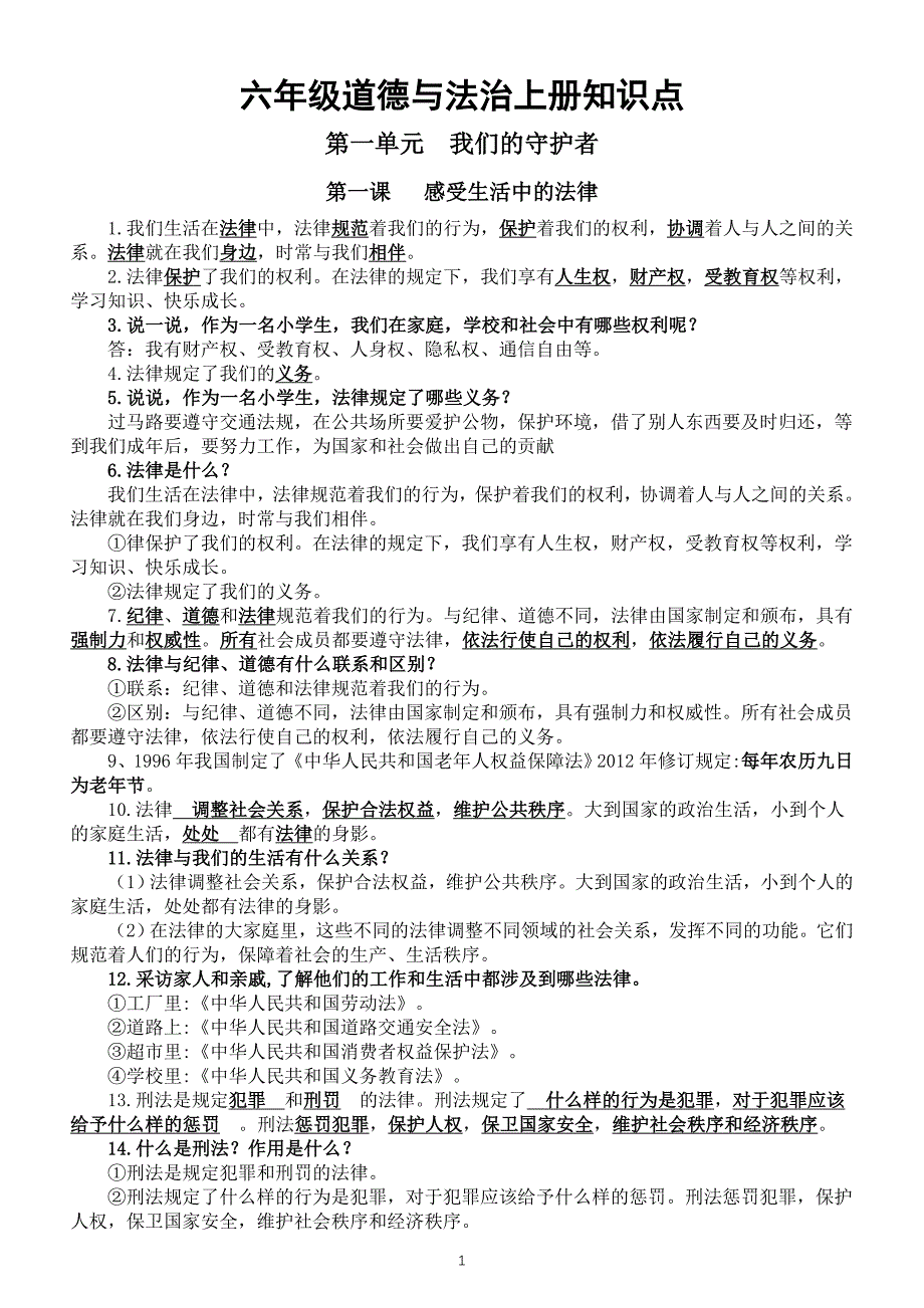 小学道德与法治部编版六年级上册全册知识点（2023秋）_第1页