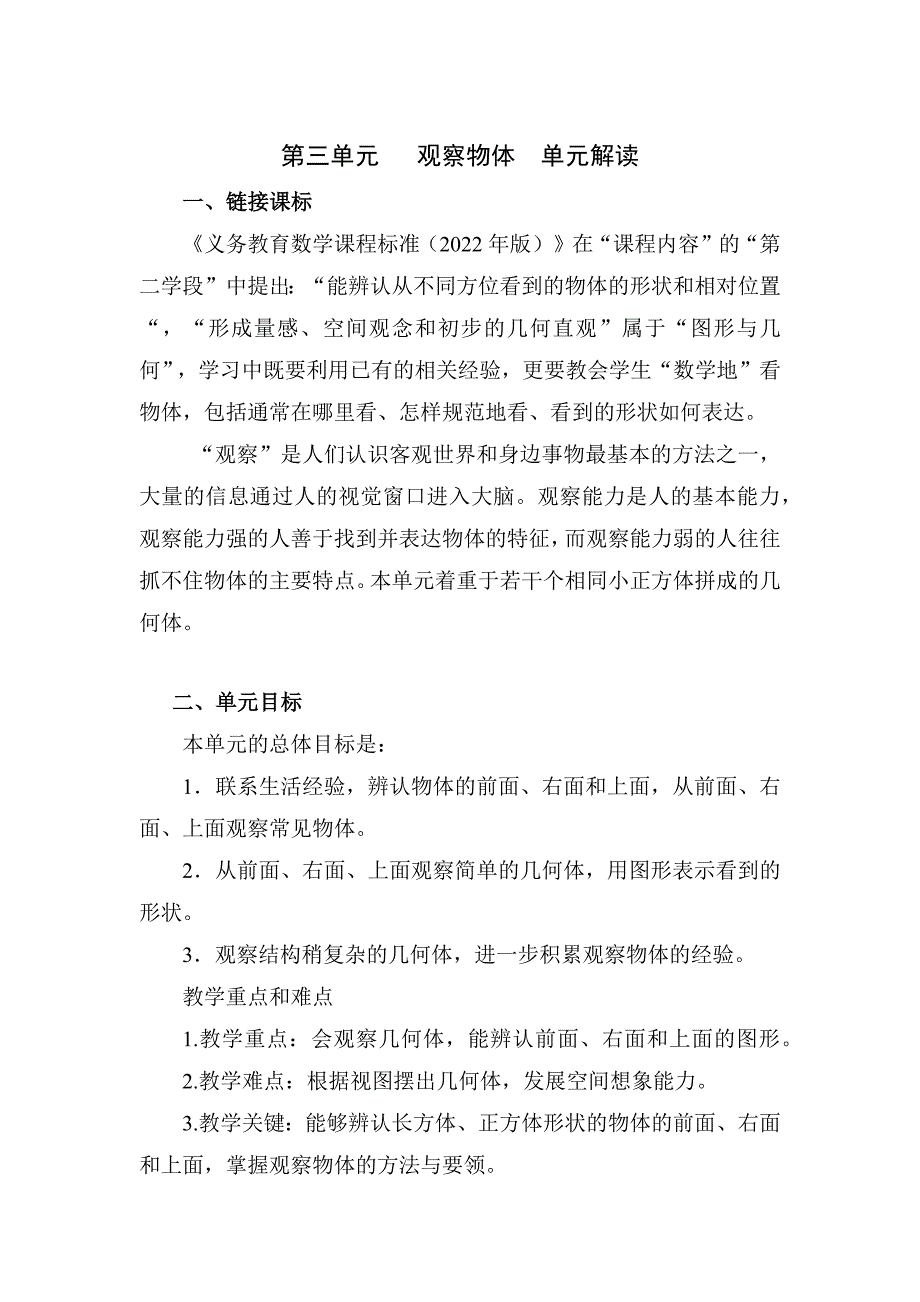 第三单元 观察物体 大单元教学解读 四年级数学上册苏教版_第1页
