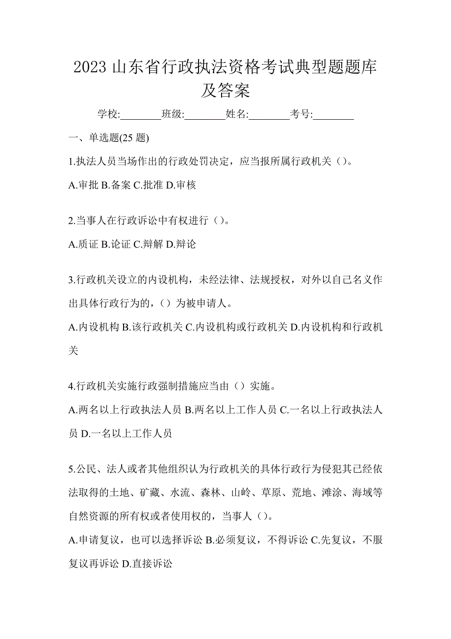 2023山东省行政执法资格考试典型题题库及答案_第1页