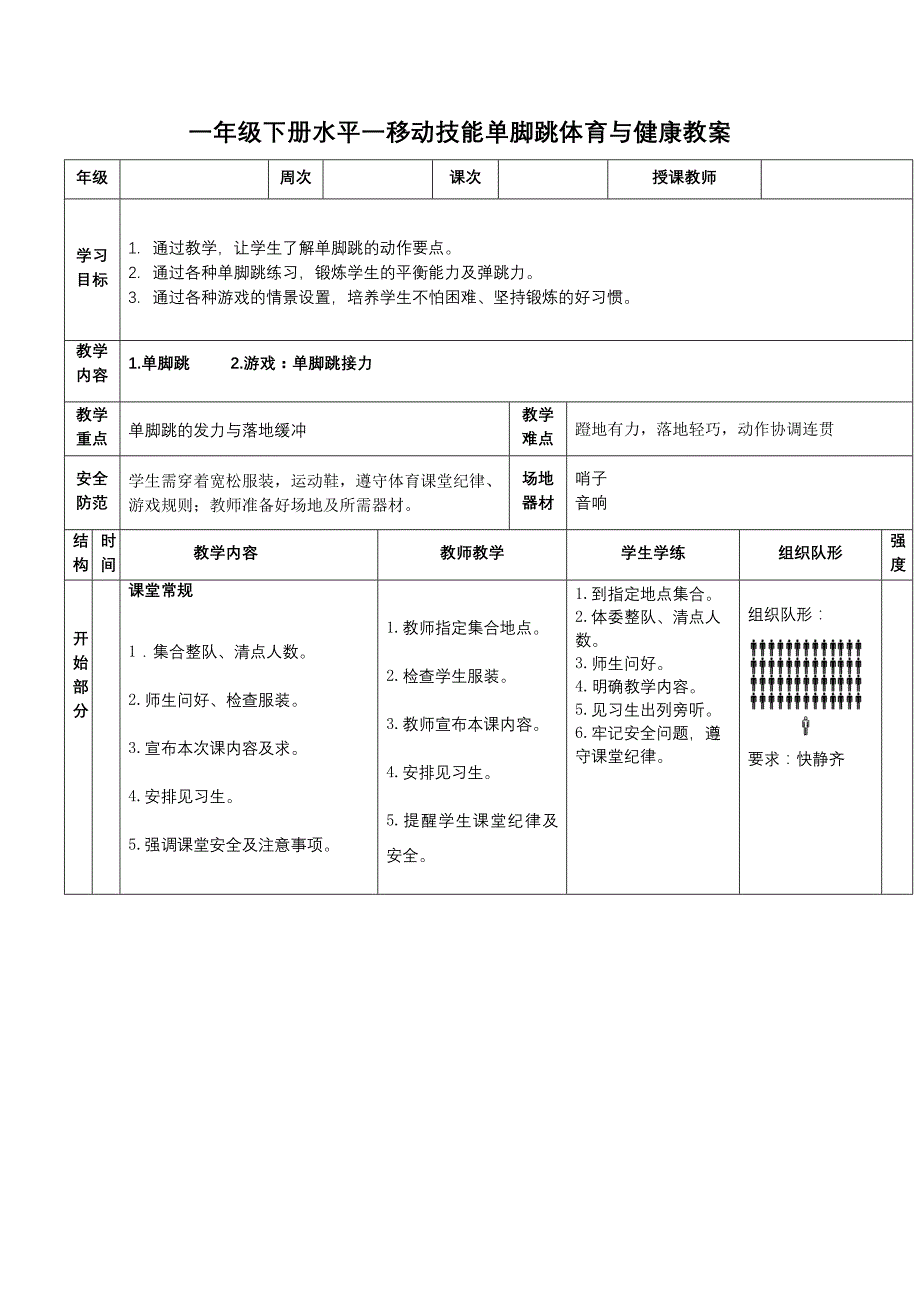 一年级下册水平一移动技能单脚跳体育与健康教案_第1页