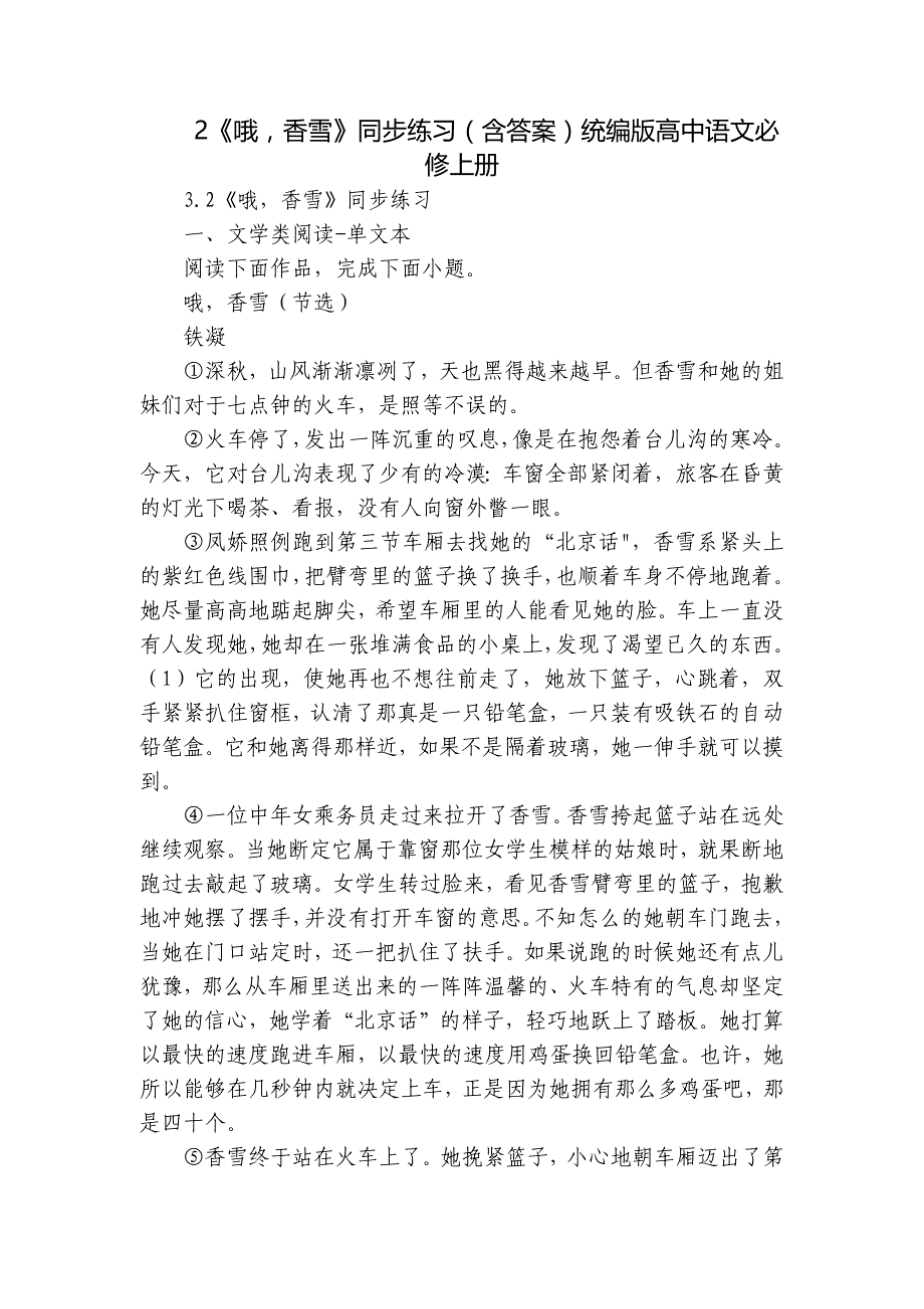 2《哦香雪》同步练习（含答案）统编版高中语文必修上册_第1页