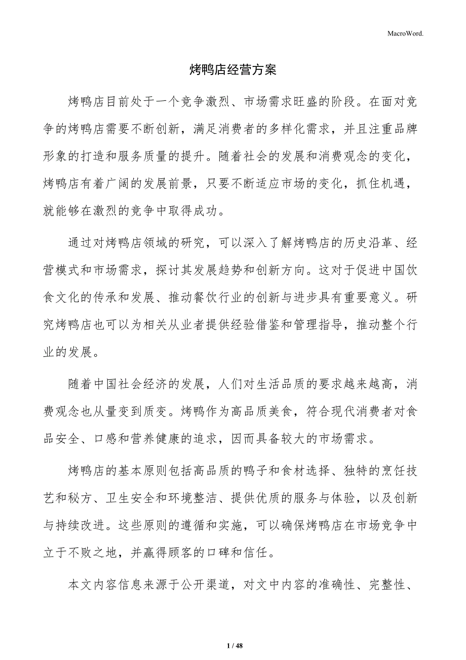 烤鸭店经营方案_第1页