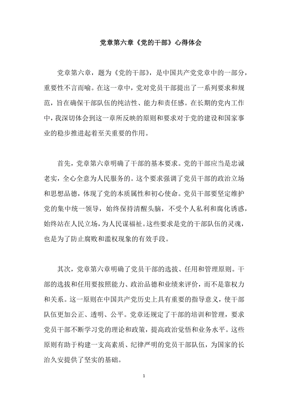 2023年党章第六章《党的干部》心得体会_第1页