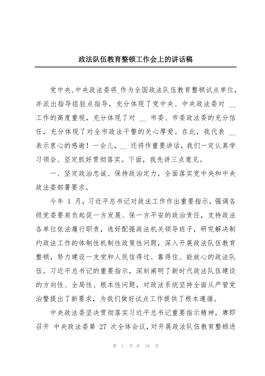 政法队伍教育整顿工作会上的讲话稿_第1页