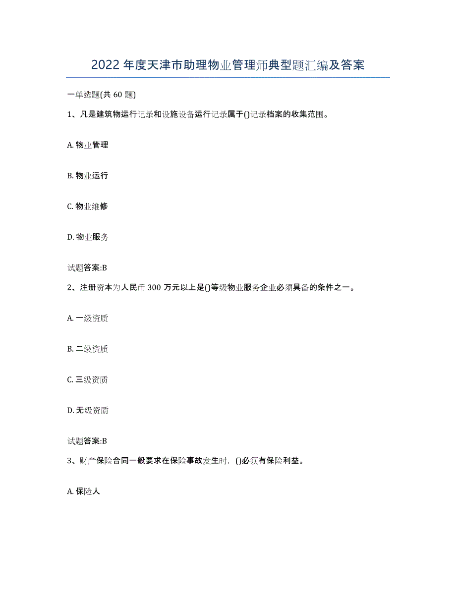 2022年度天津市助理物业管理师典型题汇编及答案_第1页