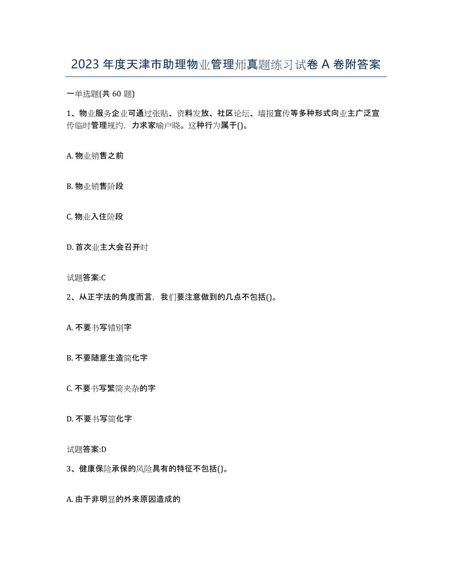 2023年度天津市助理物业管理师真题练习试卷A卷附答案_第1页