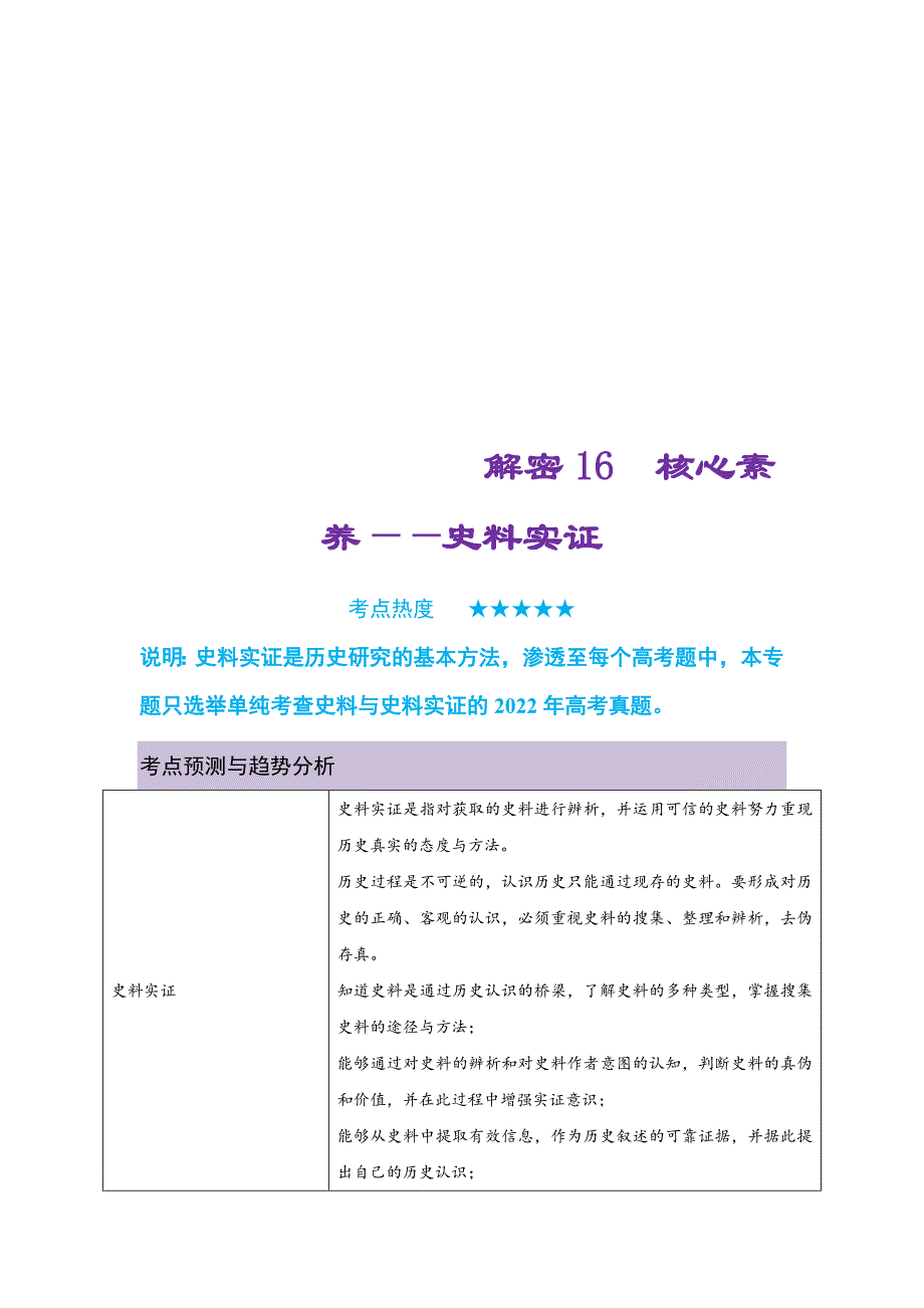 新高考历史二轮复习复习讲义解密16 核心素养——史料实证（含解析）_第1页