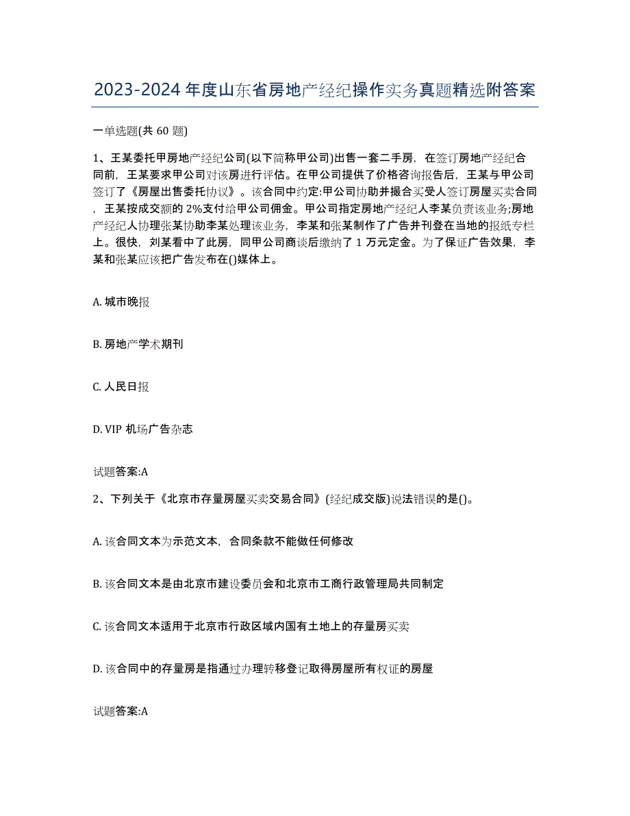 2023-2024年度山东省房地产经纪操作实务真题附答案_第1页