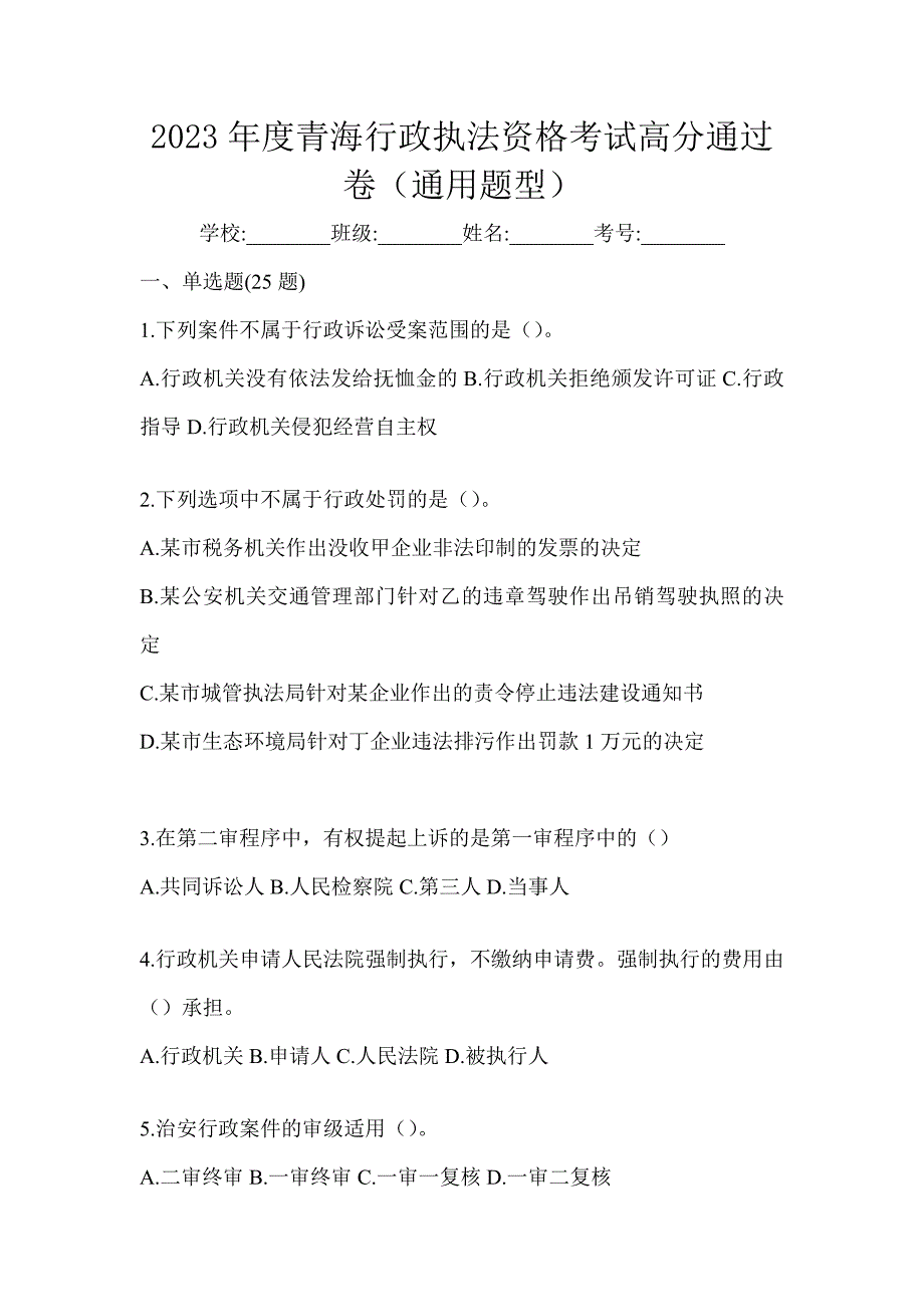 2023年度青海行政执法资格考试高分通过卷（通用题型）_第1页