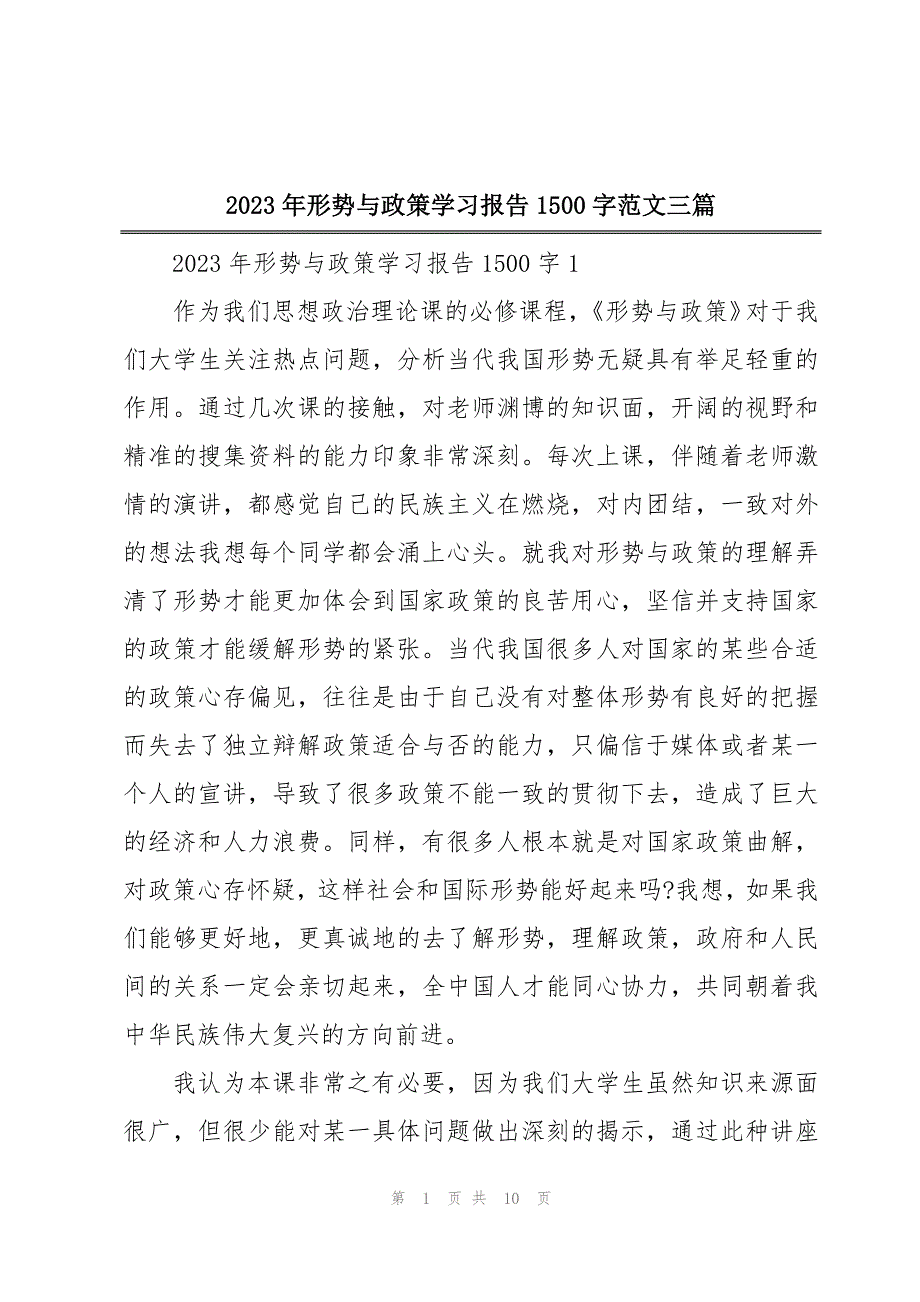 2023年形势与政策学习报告1500字范文三篇_第1页