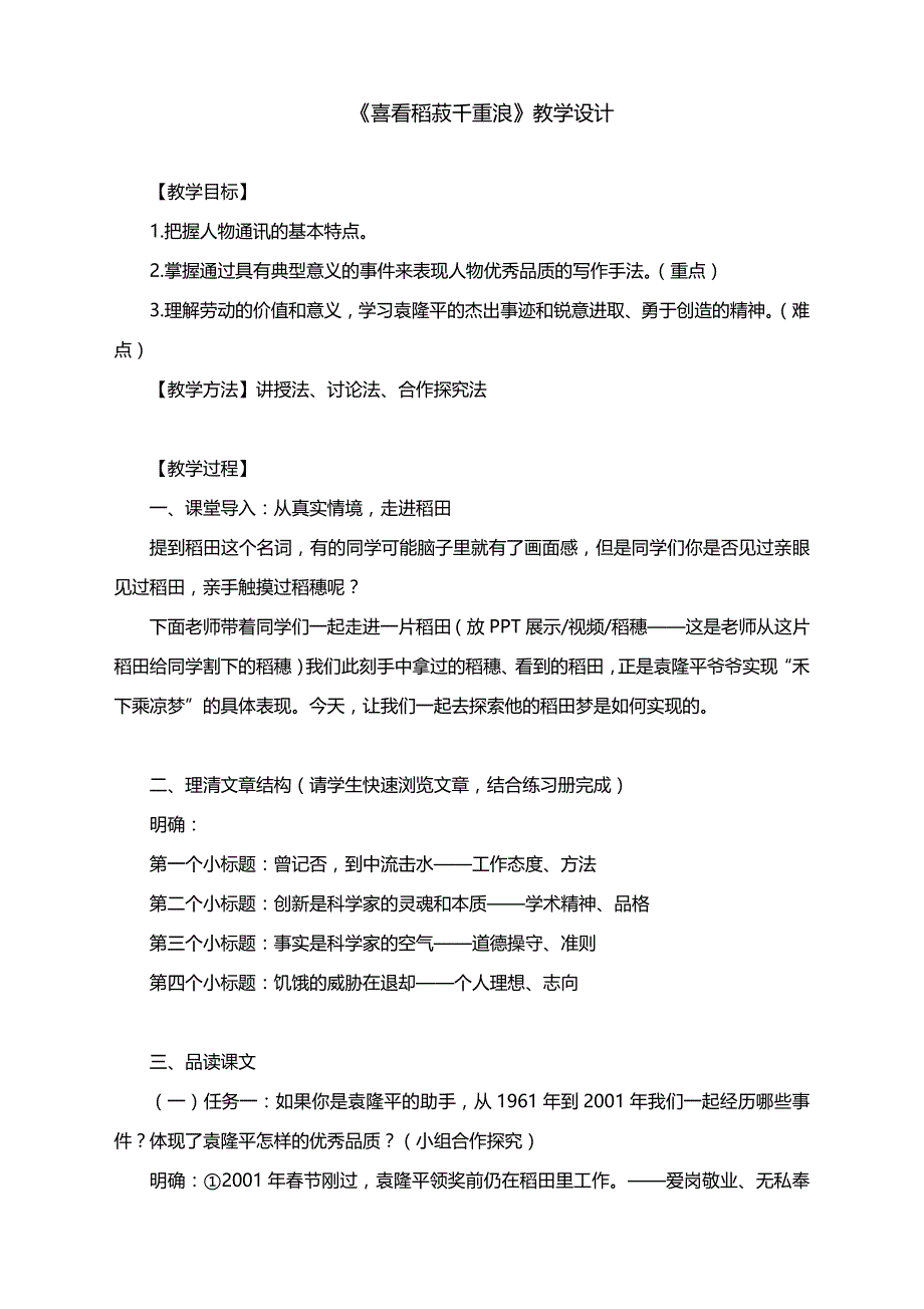 4.1《喜看稻菽千重浪》教学设计+2023-2024学年统编版高中语文必修上册 (1)_第1页