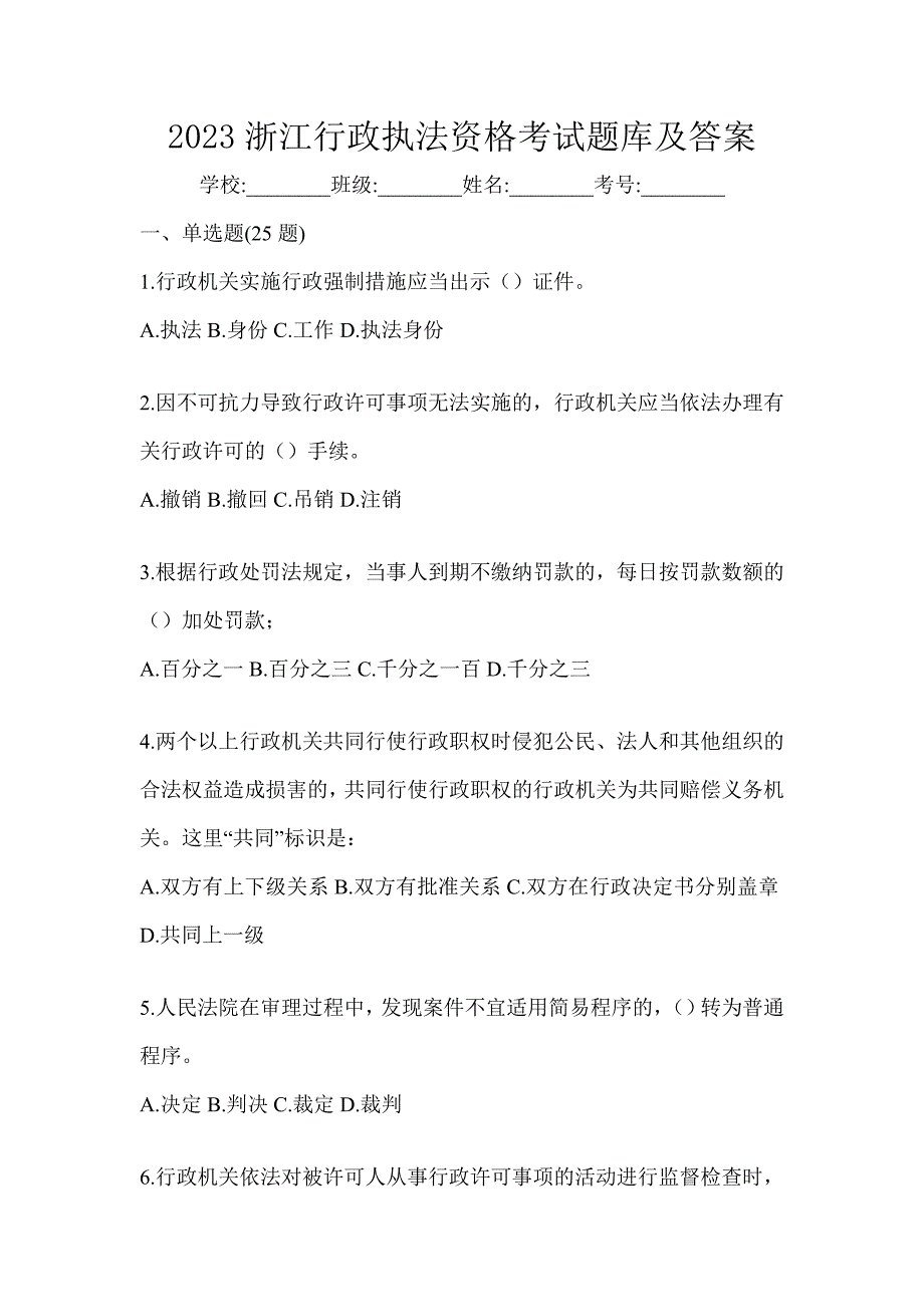2023浙江行政执法资格考试题库及答案_第1页