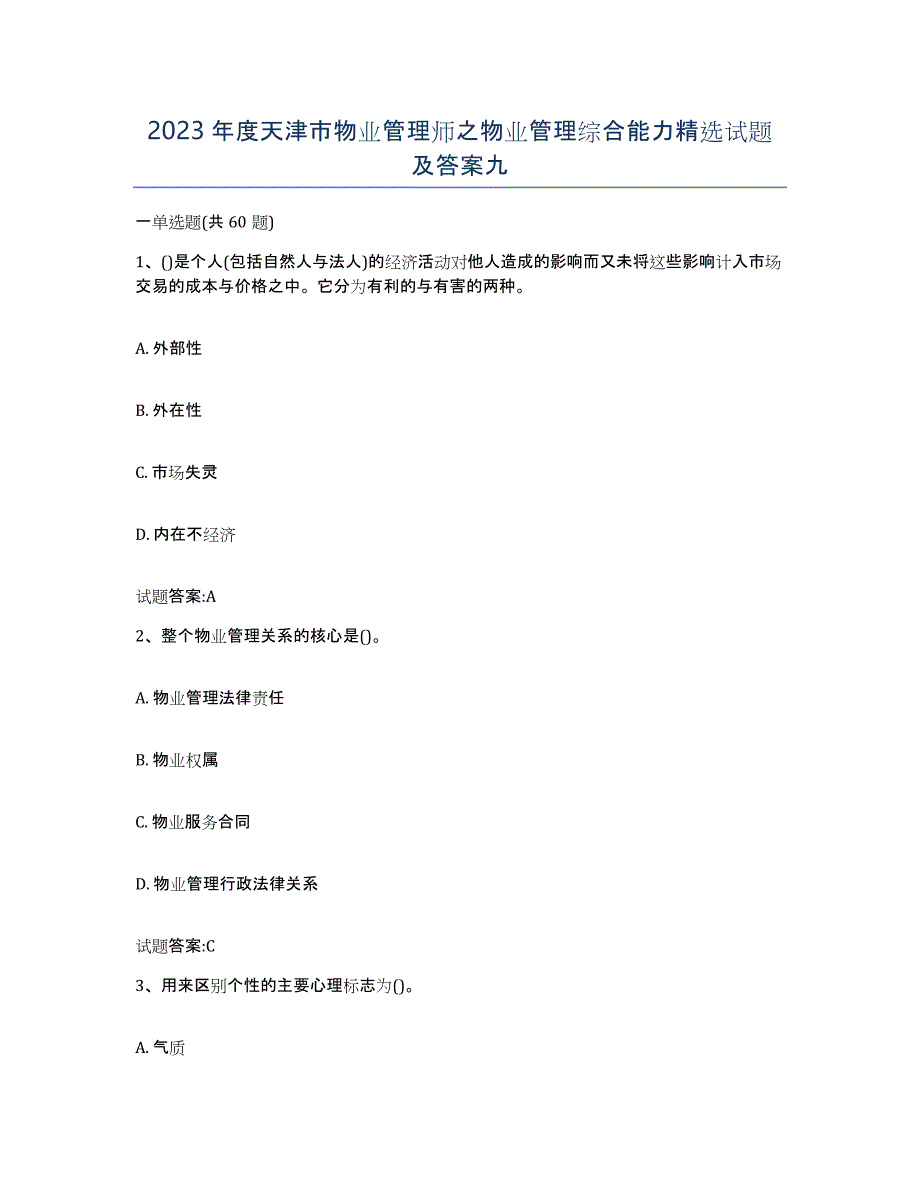 2023年度天津市物业管理师之物业管理综合能力试题及答案九_第1页