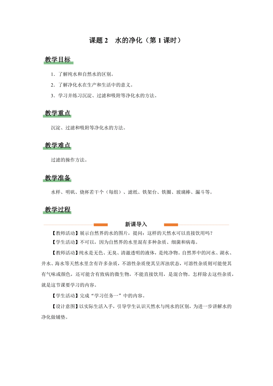 九年级化学上册（人教版）4.2水的净化（第1课时）教学设计_第1页