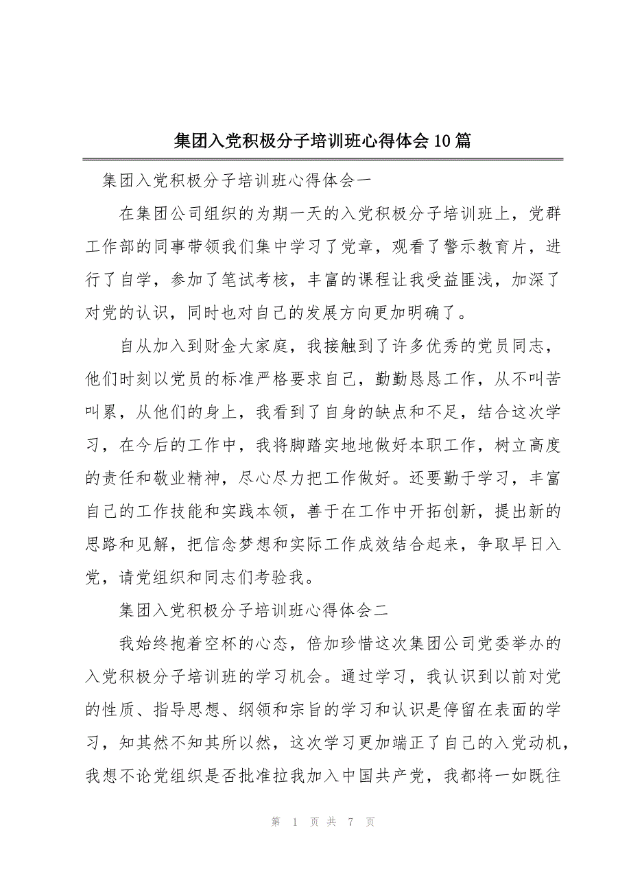 集团入党积极分子培训班心得体会10篇_第1页