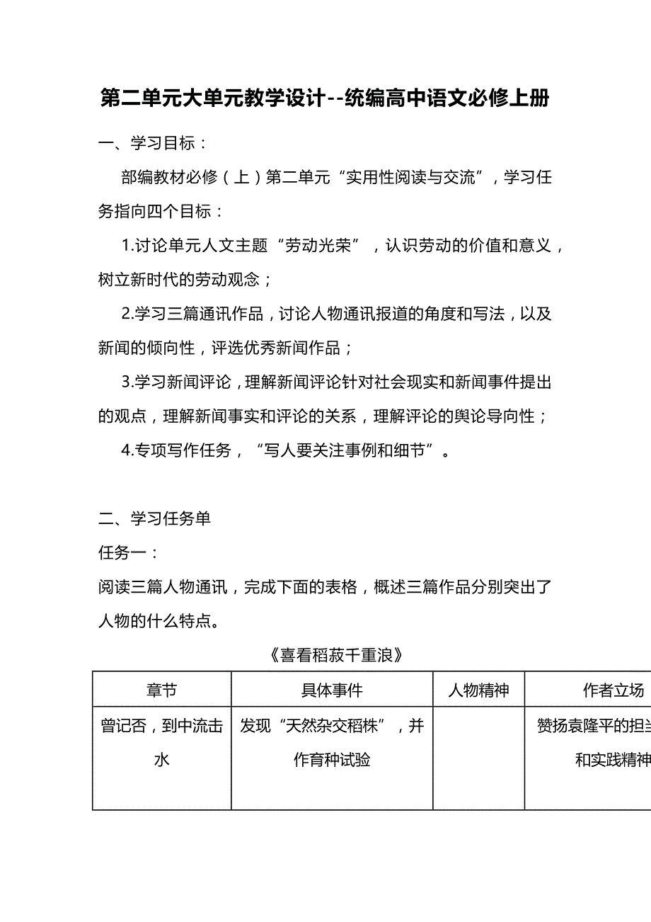 第二单元大单元教学设计 统编版高中语文必修上册_第1页