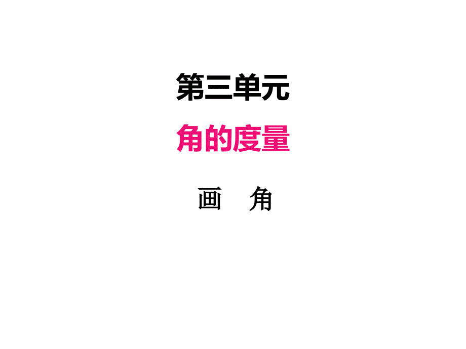 人教版(2023)小学数学四年级上册：三、4画角【精品课件】_第1页