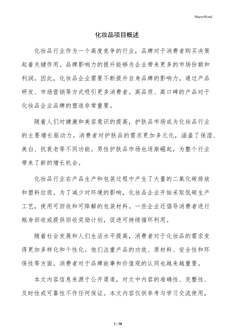 化妆品项目概述_第1页