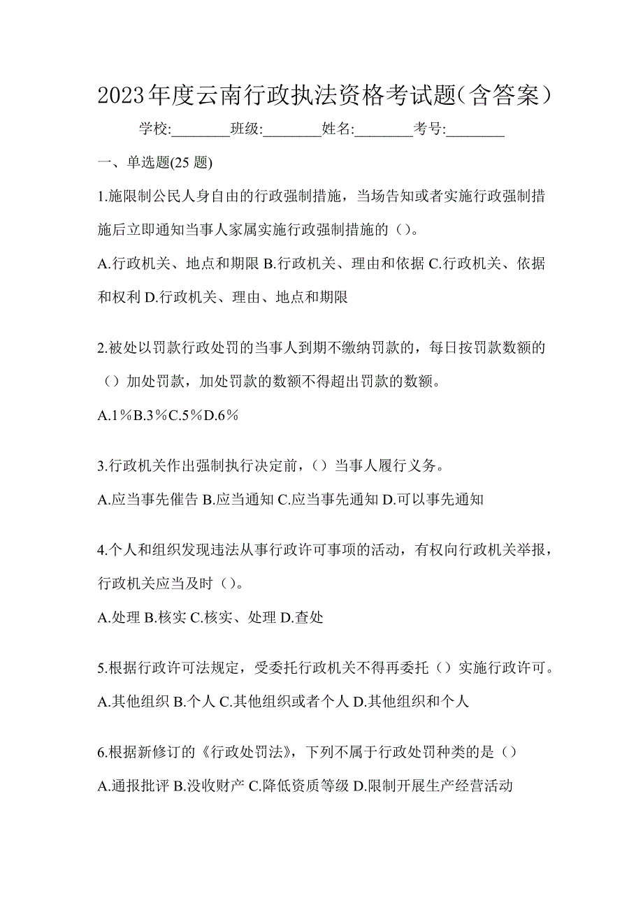 2023年度云南行政执法资格考试题（含答案）_第1页